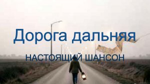 ПЕСНИ ДЛЯ ДУШИ|Дорога дальняя|НАСТОЯЩИЙ ШАНСОН