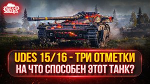 UDES 15/16 — НА ЧТО ЖЕ СПОСОБЕН ЭТОТ ТАНК в 2026? ● МОЙ ПУТЬ К ТРЁМ ОТМЕТКАМ