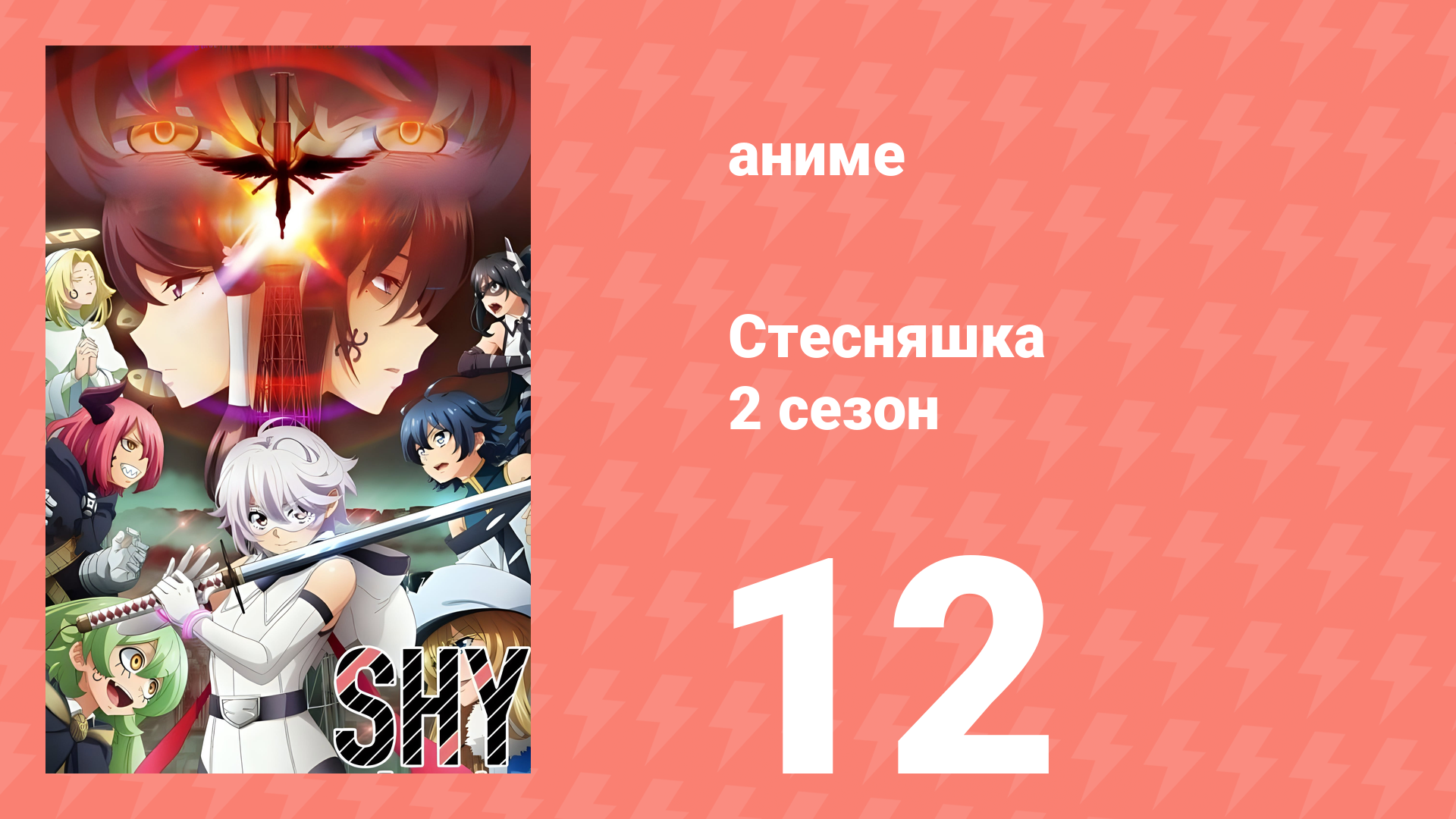 Стесняшка 2 сезон 12 серия (аниме-сериал, 2024) смотреть онлайн