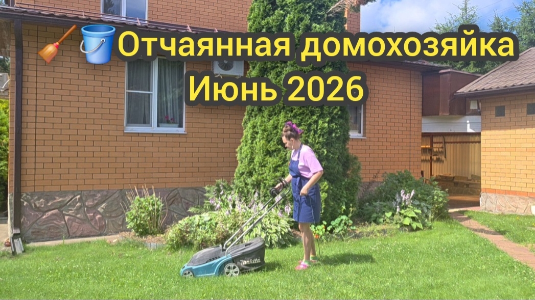🧹🪣Отчаянная домохозяйка Июнь 2026
