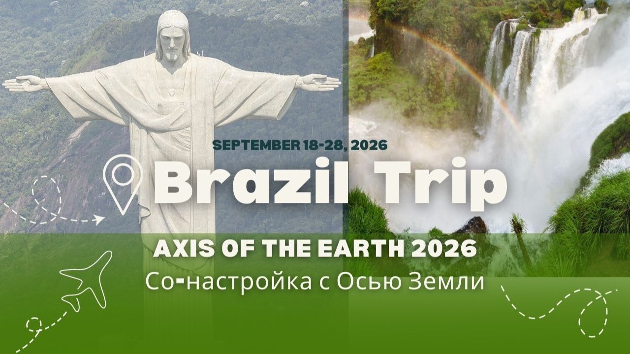 Бразилия 2026 · Путешествие по местам силы Земли. Наталья Русанова