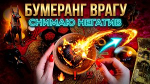 🔥 БУМЕРАНГ ДЛЯ ОБИДЧИКА_ Снимаю с себя — отправляю по адресу ❗️💯🔥
