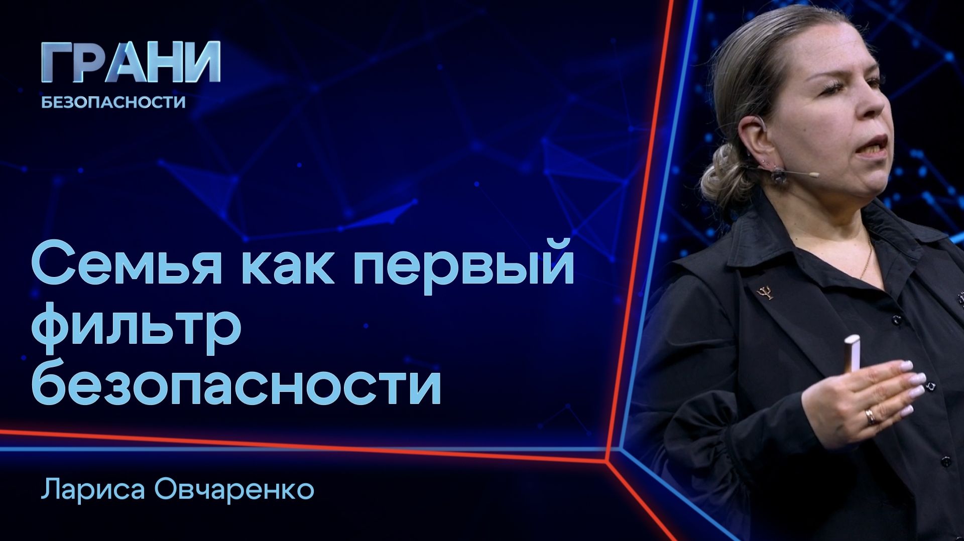 2026-07-15. РО «Знание» - Грани безопасности. Семья как первый фильтр безопасности (Л.Овчаренко)