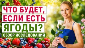 КАКИЕ ЯГОДЫ САМЫЕ ПОЛЕЗНЫЕ? СКОЛЬКО ЯГОД МОЖНО ЕСТЬ В ДЕНЬ? Сколько сахара в ягодах?