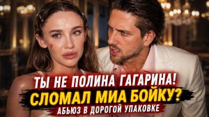 Ты не Полина Гагарина! Как богатый бойфренд сломал Миа Бойку! Абьюз в дорогой упаковке.