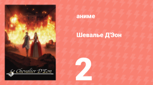Шевалье Д'Эон 2 серия (аниме-сериал, 2006)