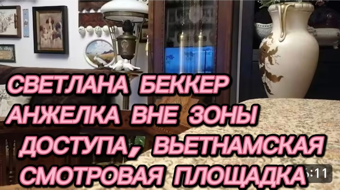 САМВЕЛ АДАМЯН, ОБЗОР ОТ СВЕТЛАНЫ БЕККЕР, АНЖЕЛКА ВНЕ ЗОНЫ ДОСТУПА, ВЬЕТНАМСКАЯ СМОТРОВАЯ ПЛОЩАДКА.. смотреть онлайн