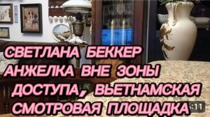 САМВЕЛ АДАМЯН, ОБЗОР ОТ СВЕТЛАНЫ БЕККЕР, АНЖЕЛКА ВНЕ ЗОНЫ ДОСТУПА, ВЬЕТНАМСКАЯ СМОТРОВАЯ ПЛОЩАДКА..