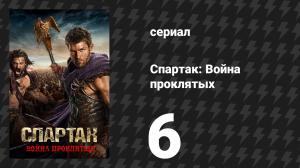 Спартак: Война проклятых 6 серия «Трофеи войны» (сериал, 2013)