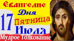 Евангелие дня слушать с толкованием 17 Июля Пятница 2026 год ☦ Святое Евангелие