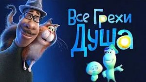 [Далбек] - Все грехи и ляпы мультфильма «Душа»