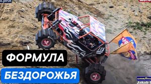 Монстры на внедорожье. Formula OFF Road