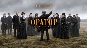 А. П. Чехов. Оратор. Аудиокнига