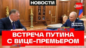 Владимир Путин принял вице-премьера Марата Хуснуллина в Кремле.