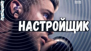 Настройщик _ дар или проклятие ( ОКИНО )