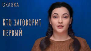 Сказка «Кто заговорит первый»