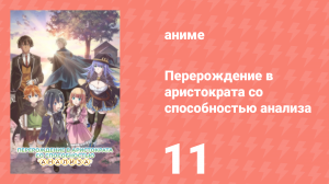 Перерождение в аристократа со способностью анализа 11 серия (аниме-сериал, 2024)
