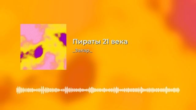 Пираты 21 века смотреть онлайн