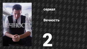 Вечность 1 сезон 2 серия «Семь раз отмерь» (сериал, 2024)