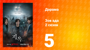 Зов ада 2 сезон 5 серия (сериал, 2024)