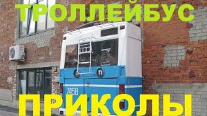 #1461.ТРОЛЛЕЙБУС ПРИКОЛЫ[HD](АВТО БЛОГ 2016)