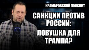 Адские санкции против России: в какую ловушку загоняют самого Трампа