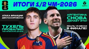 Итоги 1/2 ЧМ-2026 | МЯЧ Подкаст