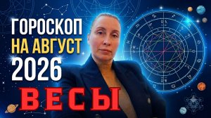 ВЕСЫ - гороскоп на август 2026 от Наталии Эллиф