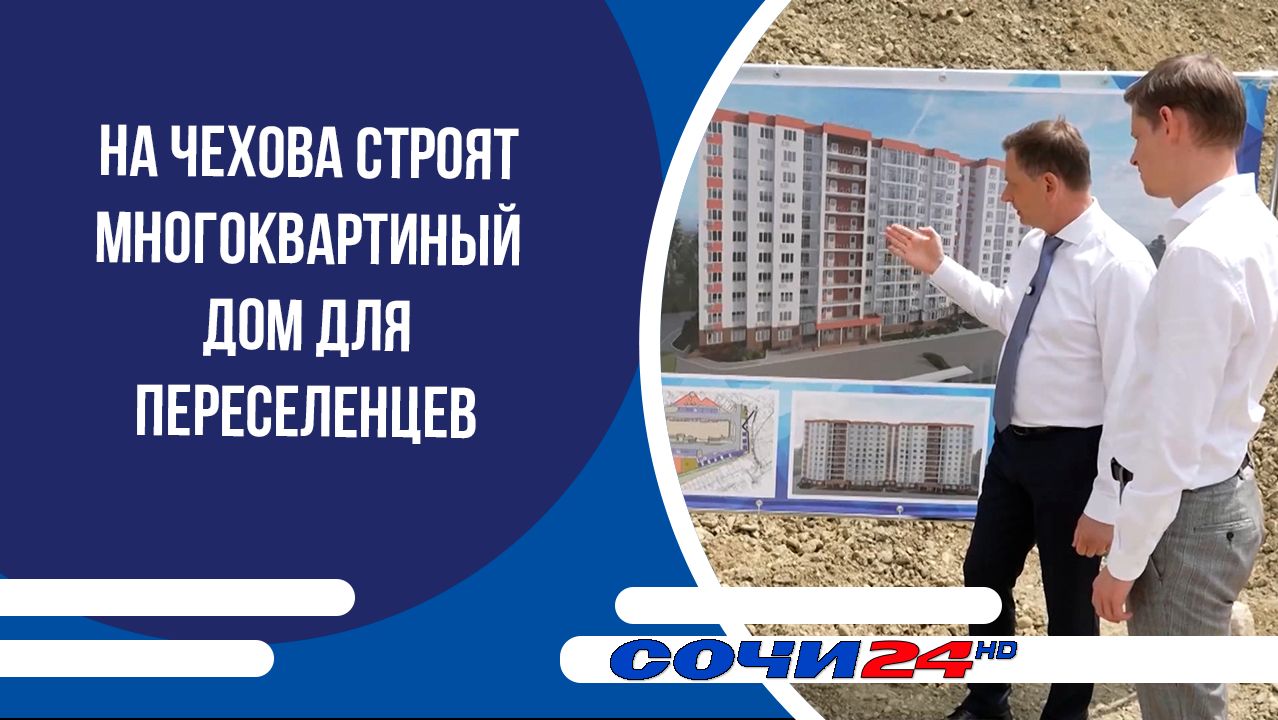 На Чехова строят многоквартиный дом для переселенцев смотреть онлайн