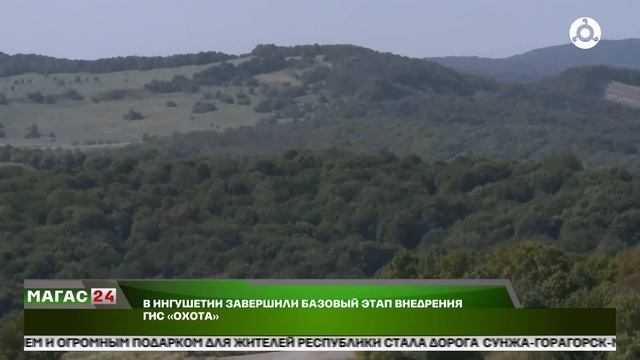 В Ингушетии завершили базовый этап внедрения ГИС Охота смотреть онлайн