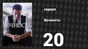 Вечность 1 сезон 20 серия «Искусство требует жертв» (сериал, 2024)