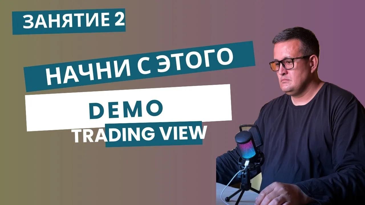 Занятие 2. Как открыть демо-счет в TradingView и начать торговать без риска (пошагово за 12 минут)