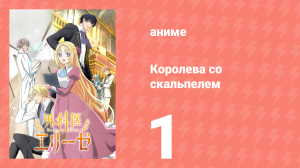 Королева со скальпелем 1 серия (аниме-сериал, 2024)