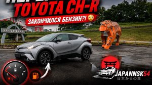 Перегон Toyota CH-R , нет бензина но у меня есть выход!