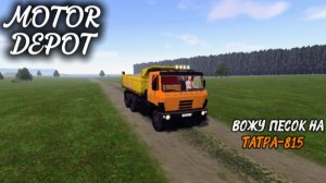 MOTOR DEPOT / ВОЖУ ПЕСОК НА ТАТРА-815 ( мобильные игры )