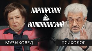 КИРНАРСКАЯ х КОЛМАНОВСКИЙ: Почему ХОРОШИЕ родители воспитывают НЕСЧАСТЛИВЫХ детей? / Место встречи