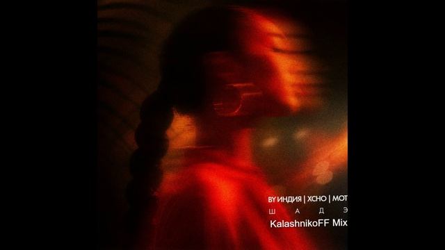 By Индия, Xcho, МОТ - Шадэ (KalashnikoFF Mix) смотреть онлайн