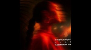 By Индия, Xcho, МОТ - Шадэ (KalashnikoFF Mix)