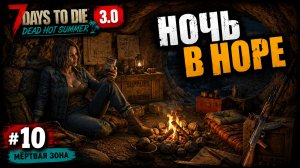 #10 Ночь в норе | 7 Days to Die 3.0 — Dead Hot Summer | Мёртвая зона