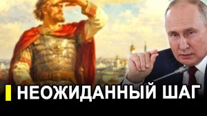 Это будет другая игра: Путин сделал совершенно неожиданный шаг