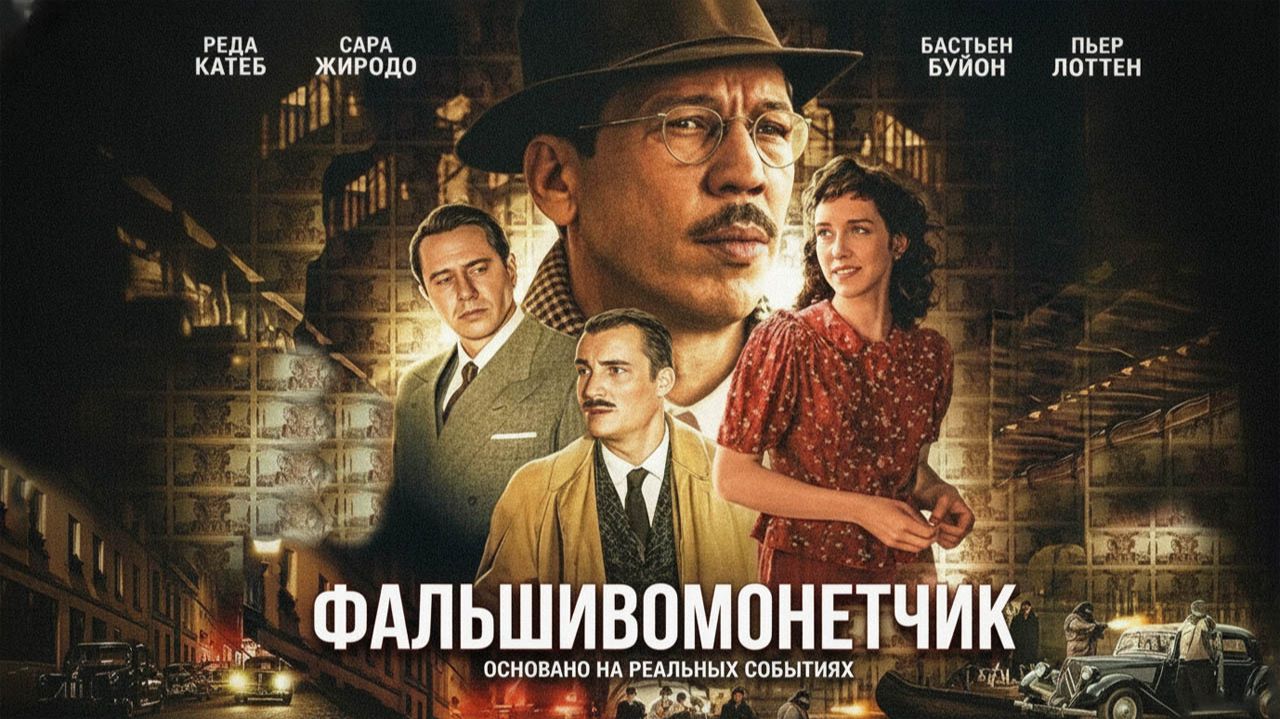 Фальшивомонетчик (2025) трейлер смотреть онлайн