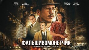Фальшивомонетчик (2025) трейлер