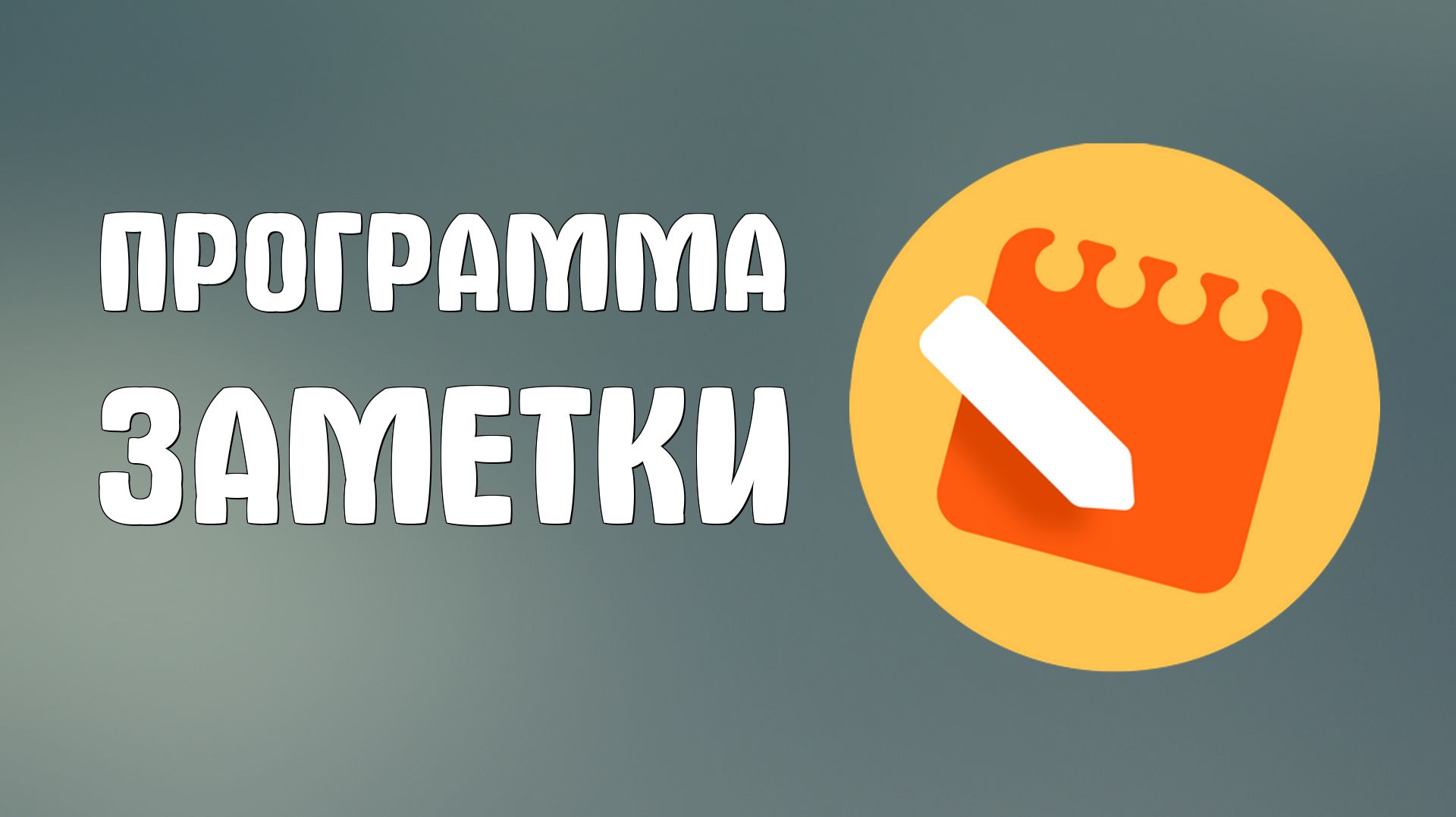 Программа яндекс заметки