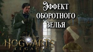 Эффект оборотного зелья. Hogwarts Legacy прохождение. The Polyjuice Plot