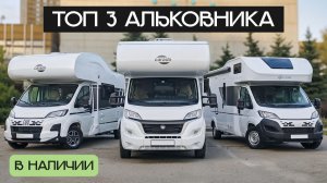 Разбираем ТОП 3 альковных автодомов - все в НАЛИЧИИ в Москве!