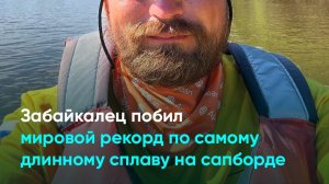 Забайкалец побил мировой рекорд по самому длинному сплаву на сапборде