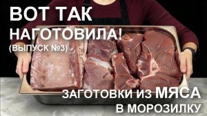 Заготовки из мяса в морозилку: РЕЦЕПТЫ полуфабрикатов и готовых блюд впрок для загруженных дней