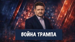 Война Трампа | Дмитрий Дробницкий