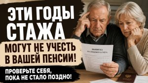 Эти годы стажа могут не учесть при назначении пенсии