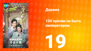 100 причин не быть императором 19 серия